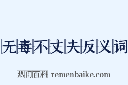 无毒不丈夫反义词是什么意思的图片